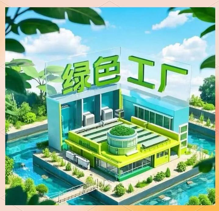 綠色工廠申報(bào)指南 推動(dòng)企業(yè)向低碳轉(zhuǎn)型的信息咨詢服務(wù)